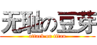 无耻の豆芽 (attack on titan)