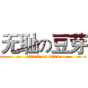 无耻の豆芽 (attack on titan)