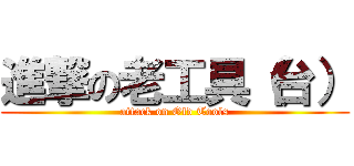 進撃の老工具（台） (attack on Old Tools)