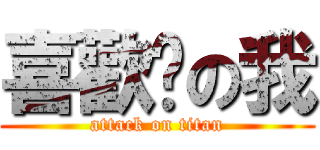 喜歡你の我 (attack on titan)