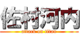 佐村河内 (attack on titan)