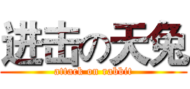 进击の天兔 (attack on rabbit)