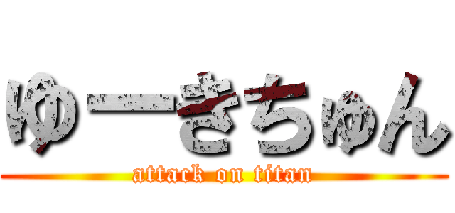 ゆーきちゅん (attack on titan)