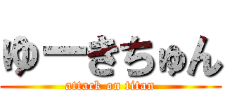 ゆーきちゅん (attack on titan)