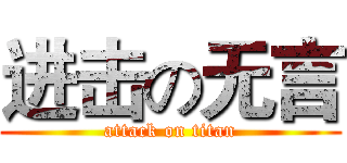 进击の无言 (attack on titan)