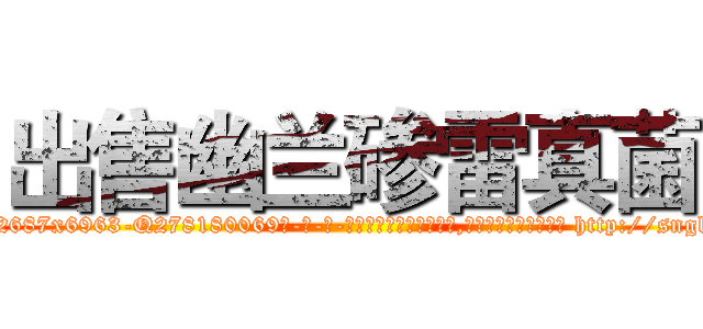 出售幽兰碜雷真菌 (出售幽兰碜雷真菌【电-186x2687x6963-Q278180069元-吉-药-业】我们做的是长期生意,靠的是老客户长期支持 http://sngk.net/EaUtEC
)