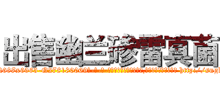 出售幽兰碜雷真菌 (出售幽兰碜雷真菌【电-186x2687x6963-Q278180069元-吉-药-业】我们做的是长期生意,靠的是老客户长期支持 http://sngk.net/EaUtEC
)