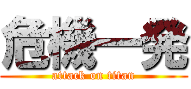 危機一発 (attack on titan)