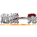 危機一発 (attack on titan)