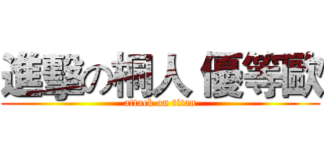 進擊の桐人 優等歐 (attack on titan)