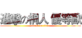 進擊の桐人 優等歐 (attack on titan)