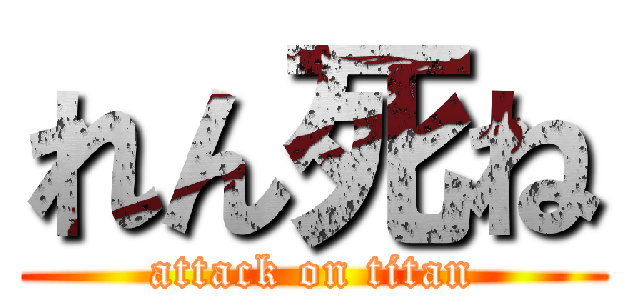 れん死ね (attack on titan)
