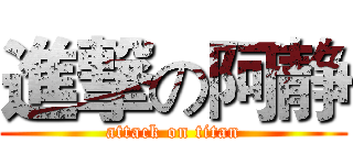進撃の阿静 (attack on titan)