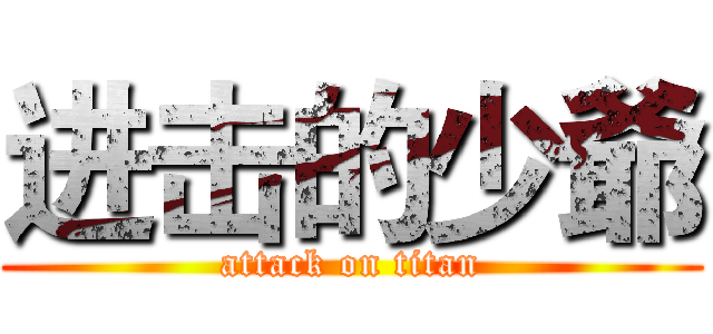进击的少爺 (attack on titan)