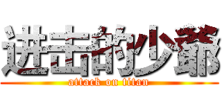 进击的少爺 (attack on titan)