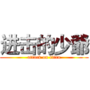 进击的少爺 (attack on titan)