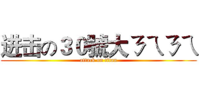 进击の３０號大ㄋㄟㄋㄟ (attack on titan)