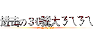 进击の３０號大ㄋㄟㄋㄟ (attack on titan)