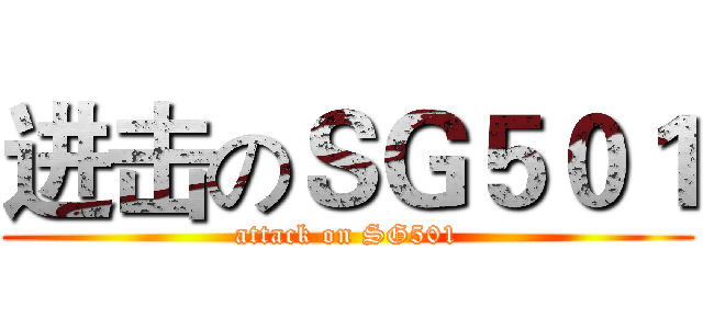 进击のＳＧ５０１ (attack on SG501)
