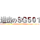 进击のＳＧ５０１ (attack on SG501)