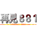 再見８８１ (attack on titan)