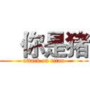    你是猪 (attack on titan)