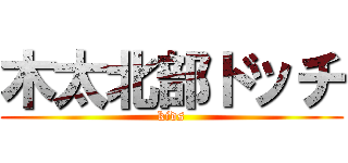 木太北部ドッチ (kids)