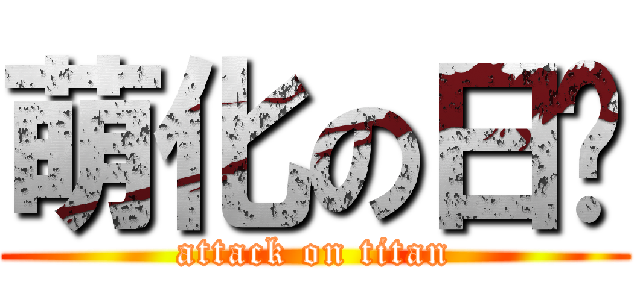 萌化の日语 (attack on titan)