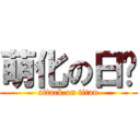 萌化の日语 (attack on titan)