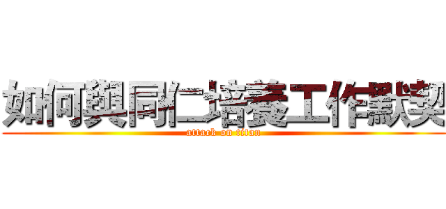 如何與同仁培養工作默契 (attack on titan)