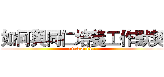 如何與同仁培養工作默契 (attack on titan)