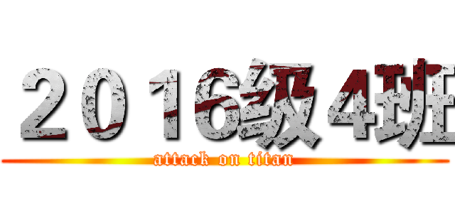 ２０１６级４班 (attack on titan)