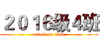 ２０１６级４班 (attack on titan)