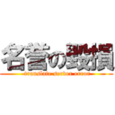 名誉の毀損 ( translate server error)