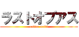 ラストオブアス (online malti)