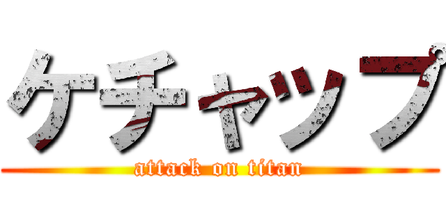 ケチャップ (attack on titan)