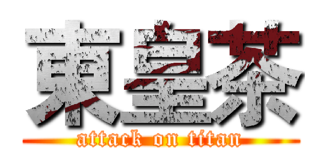 東皇茶 (attack on titan)
