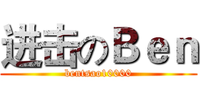 进击のＢｅｎ (bentsao10000)