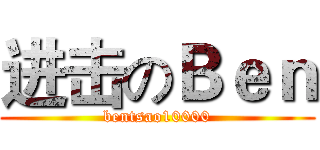 进击のＢｅｎ (bentsao10000)