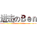 进击のＢｅｎ (bentsao10000)