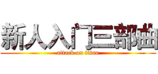 新人入门三部曲 (attack on titan)