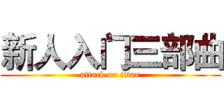 新人入门三部曲 (attack on titan)