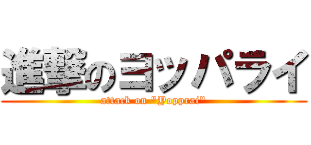 進撃のヨッパライ (attack on "Yopprai")