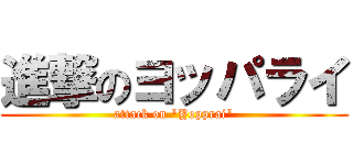 進撃のヨッパライ (attack on "Yopprai")