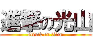 進撃の光山 (attack on titan)