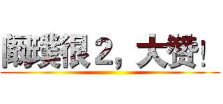 阚璞很２，大赞！ ()