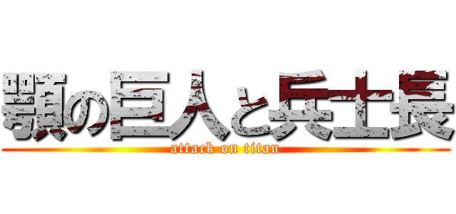 顎の巨人と兵士長 (attack on titan)