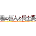 顎の巨人と兵士長 (attack on titan)