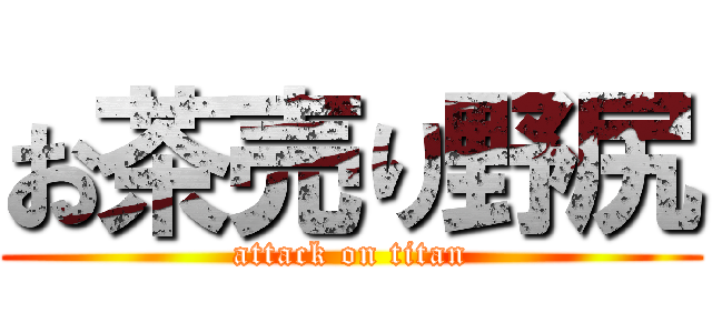 お茶売り野尻 (attack on titan)