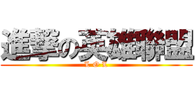 進撃の英雄聯盟 (L O L)